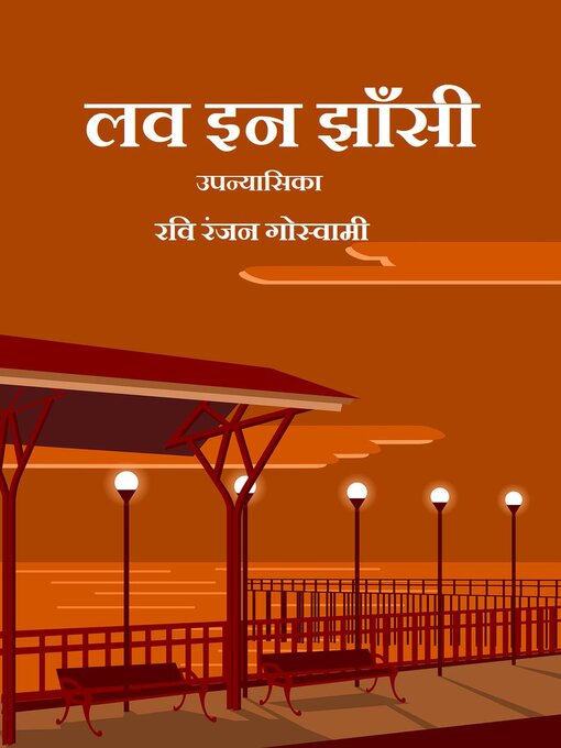 Title details for लव इन झाँसी by रवि रंजन गोस्वामी - Available